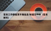 官员工作群疑发不雅信息:知道又咋样（官员聊天）