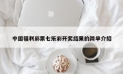 中国福利彩票七乐彩开奖结果的简单介绍