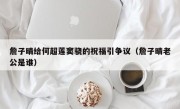 詹子晴给何超莲窦骁的祝福引争议（詹子晴老公是谁）