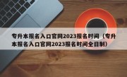 专升本报名入口官网2023报名时间（专升本报名入口官网2023报名时间全日制）