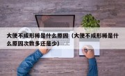 大便不成形稀是什么原因（大便不成形稀是什么原因次数多还是少）