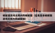 破解版游戏无限内购破解版（猛鬼宿舍破解版游戏无限内购破解版）