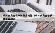 家长会发言稿家长发言简短（家长会发言稿教师发言简短）