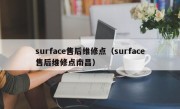 surface售后维修点（surface售后维修点南昌）