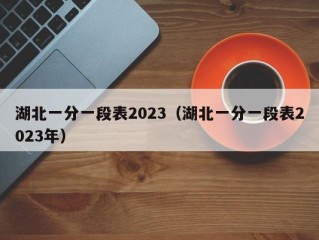 湖北一分一段表2023（湖北一分一段表2023年）