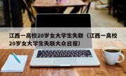 江西一高校20岁女大学生失联（江西一高校20岁女大学生失联大众日报）