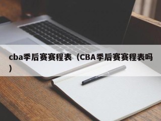 cba季后赛赛程表（CBA季后赛赛程表吗）