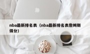 nba最新排名表（nba最新排名表詹姆斯得分）