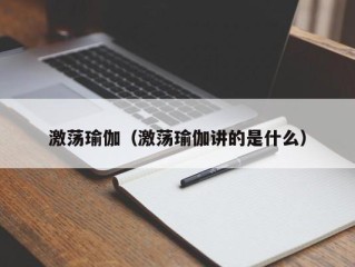 激荡瑜伽（激荡瑜伽讲的是什么）