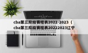 cba第三阶段赛程表2022-2023（cba第三阶段赛程表20222023辽宁）