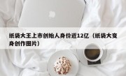 纸袋大王上市创始人身价近12亿（纸袋大变身创作图片）