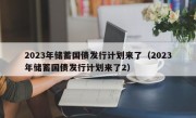 2023年储蓄国债发行计划来了（2023年储蓄国债发行计划来了2）