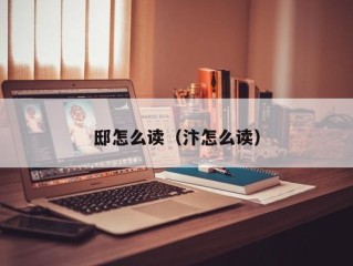 邸怎么读（汴怎么读）