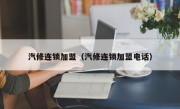 汽修连锁加盟（汽修连锁加盟电话）