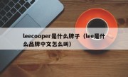 leecooper是什么牌子（lee是什么品牌中文怎么叫）