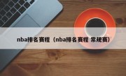 nba排名赛程（nba排名赛程 常规赛）