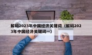 解码2023年中国经济关键词（解码2023年中国经济关键词一）