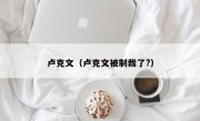 卢克文（卢克文被制裁了?）