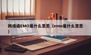 网络语EMO是什么意思（emo是什么意思）