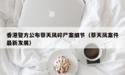 香港警方公布蔡天凤碎尸案细节（蔡天凤案件最新发展）