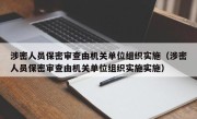 涉密人员保密审查由机关单位组织实施（涉密人员保密审查由机关单位组织实施实施）