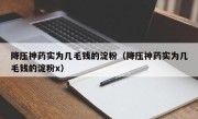 降压神药实为几毛钱的淀粉（降压神药实为几毛钱的淀粉x）