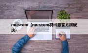 museum（museum羽绒服官方旗舰店）