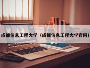 成都信息工程大学（成都信息工程大学官网）