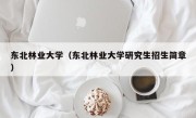 东北林业大学（东北林业大学研究生招生简章）