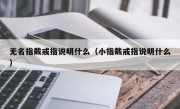 无名指戴戒指说明什么（小指戴戒指说明什么）