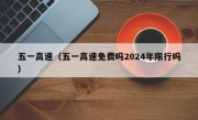 五一高速（五一高速免费吗2024年限行吗）