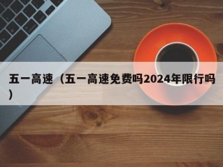 五一高速（五一高速免费吗2024年限行吗）