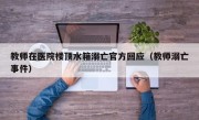 教师在医院楼顶水箱溺亡官方回应（教师溺亡事件）