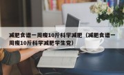 减肥食谱一周瘦10斤科学减肥（减肥食谱一周瘦10斤科学减肥学生党）