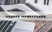 叶罗丽精灵梦（叶罗丽精灵梦在哪里看）