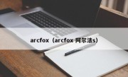 arcfox（arcfox 阿尔法s）