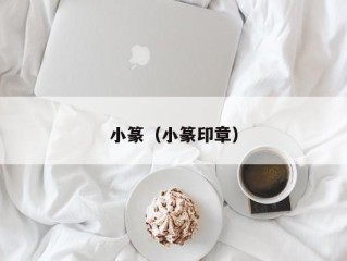 小篆（小篆印章）