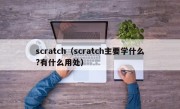 scratch（scratch主要学什么?有什么用处）