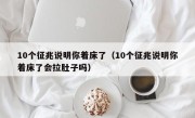 10个征兆说明你着床了（10个征兆说明你着床了会拉肚子吗）