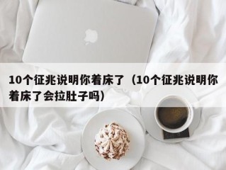 10个征兆说明你着床了（10个征兆说明你着床了会拉肚子吗）