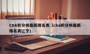 CBA积分榜最新排名表（cba积分榜最新排名表辽宁）