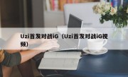 Uzi首发对战iG（Uzi首发对战iG视频）