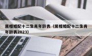 属相婚配十二生肖年龄表（属相婚配十二生肖年龄表2023）