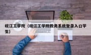 皖江工学院（皖江工学院教务系统登录入口学生）