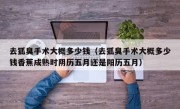 去狐臭手术大概多少钱（去狐臭手术大概多少钱香蕉成熟时阴历五月还是阳历五月）