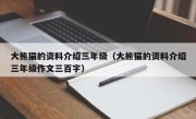 大熊猫的资料介绍三年级（大熊猫的资料介绍三年级作文三百字）