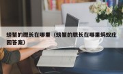 螃蟹的腮长在哪里（螃蟹的腮长在哪里蚂蚁庄园答案）