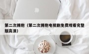 第二次拥抱（第二次拥抱电视剧免费观看完整版高清）