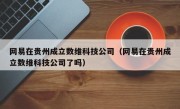 网易在贵州成立数维科技公司（网易在贵州成立数维科技公司了吗）