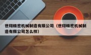 世翔精密机械制造有限公司（世翔精密机械制造有限公司怎么样）